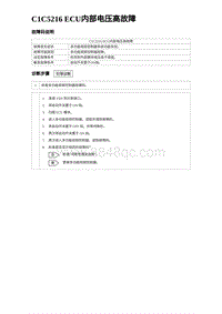 2023海鸥故障诊断 C1C5216 ECU内部电压高故障