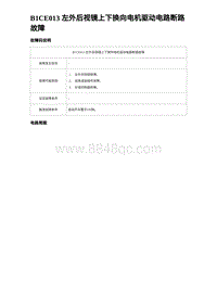 2023海鸥故障诊断 B1CE013 左外后视镜上下换向电机驱动电路断路故障