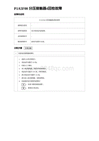 2023海鸥故障诊断 P1A5F00 分压接触器4回检故障