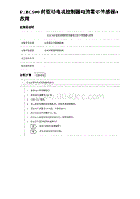 2023海鸥故障诊断 P1BC900 前驱动电机控制器电流霍尔传感器A故障