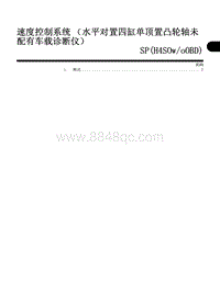 2005斯巴鲁翼豹 速度控制系统（水平对置四缸单顶置凸轮轴未 配有车载诊断仪） SP H4SOwoOBD 