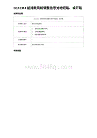 2023海鸥故障诊断 B2A3314 前排鼓风机调整信号对地短路 或开路