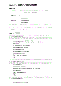 2023海鸥故障诊断 B1C2E71 左前门门锁电机堵转