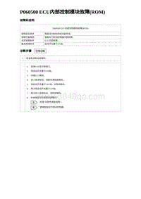 2023海鸥故障诊断 P060500 ECU内部控制模块故障 ROM 