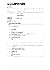 2023海鸥故障诊断 P1D0000 霍尔芯片故障