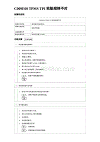 2023海鸥故障诊断 C009E00 TPMS TPI 轮胎规格不对