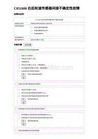 2023海鸥故障诊断 C051600 右后轮速传感器间接不确定性故障