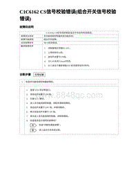 2023海鸥故障诊断 C1C6162 CS信号校验错误 组合开关信号校验错误 