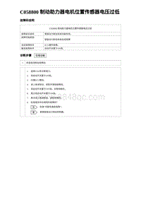 2023海鸥故障诊断 C058800 制动助力器电机位置传感器电压过低