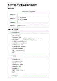 2023海鸥故障诊断 P1D7F00 冷却水泵过温关机故障