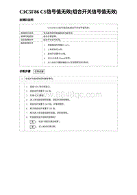 2023海鸥故障诊断 C1C5F86 CS信号值无效 组合开关信号值无效 