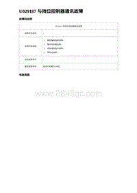 2023海鸥故障诊断 U029187 与挡位控制器通讯故障