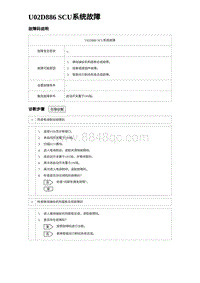 2023海鸥故障诊断 U02D886 SCU系统故障