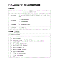 2023海鸥故障诊断 P1AA400 BIC13 电压采样异常故障