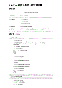 2023海鸥故障诊断 P1BB200 前驱动电机一般过温告警