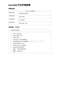 2023海鸥故障诊断 B24AB00 灯光手柄故障