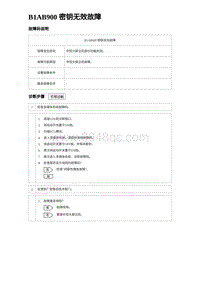 2023海鸥故障诊断 B1AB900 密钥无效故障