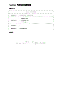 2023海鸥故障诊断 B118900 右前转向灯故障