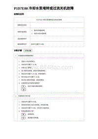 2023海鸥故障诊断 P1D7E00 冷却水泵堵转或过流关机故障