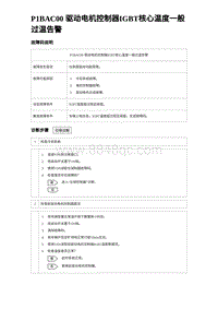 2023海鸥故障诊断 P1BAC00 驱动电机控制器IGBT核心温度一般过温告警