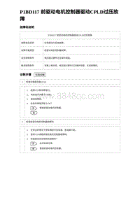 2023海鸥故障诊断 P1BD117 前驱动电机控制器驱动CPLD过压故障