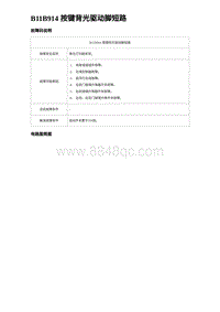 2023海鸥故障诊断 B11B914 按键背光驱动脚短路