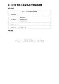 2023海鸥故障诊断 B1CE711 倒车灯驱动电路对地短路故障