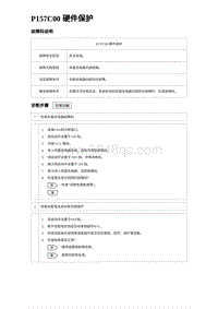 2023海鸥故障诊断 P157C00 硬件保护