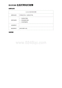 2023海鸥故障诊断 B119500 左后灯转向灯故障