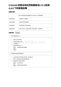 2023海鸥故障诊断 P1BD300 前驱动电机控制器驱动CPLD检测IGBT下桥报错故障