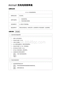 2023海鸥故障诊断 P157A37 充电电网频率高