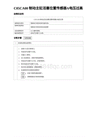 2023海鸥故障诊断 C05CA00 制动主缸活塞位置传感器A电压过高