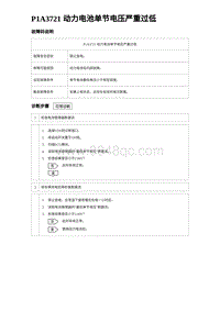 2023海鸥故障诊断 P1A3721 动力电池单节电压严重过低