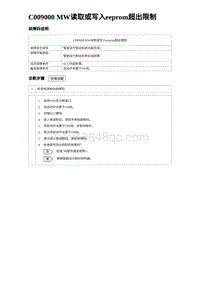 2023海鸥故障诊断 C009000 MW读取或写入eeprom超出限制