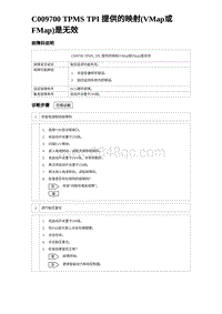 2023海鸥故障诊断 C009700 TPMS TPI 提供的映射 VMap或FMap 是无效