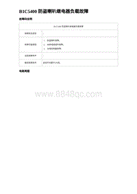 2023海鸥故障诊断 B1C5400 防盗喇叭继电器负载故障