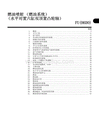 2005斯巴鲁力狮 燃油喷射（燃油系统） （水平对置六缸双顶置凸轮轴） FU H6DO 