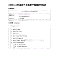 2023海鸥故障诊断 C057A00 制动助力器温度传感器供电短路