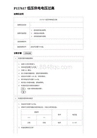 2023海鸥故障诊断 P157617 低压供电电压过高