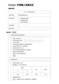 2023海鸥故障诊断 P1D3617 手柄输入电源过压