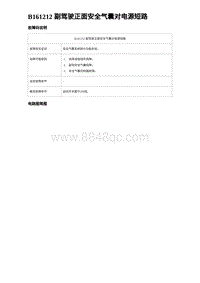 2023海鸥故障诊断 B161212 副驾驶正面安全气囊对电源短路