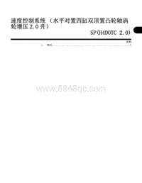 速度控制系统（水平对置四缸双顶置凸轮轴涡 轮增压2.0 升） SP H4DOTC 2.0 