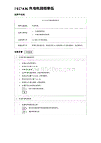 2023海鸥故障诊断 P157A36 充电电网频率低