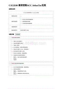 2023海鸥故障诊断 C1E2E00 请求控制ACC AebaxTar无效