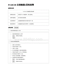 2023海鸥故障诊断 P1A8C00 主接触器2回检故障