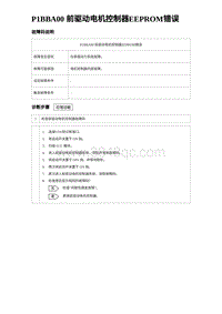 2023海鸥故障诊断 P1BBA00 前驱动电机控制器EEPROM错误