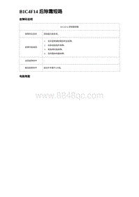 2023海鸥故障诊断 B1C4F14 后除霜短路