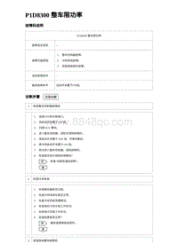 2023海鸥故障诊断 P1D8300 整车限功率