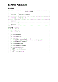 2023海鸥故障诊断 B1A1500 A2B未连接