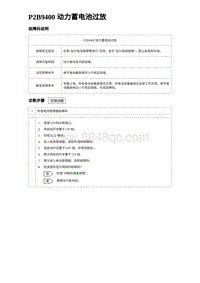 2023海鸥故障诊断 P2B9400 动力蓄电池过放